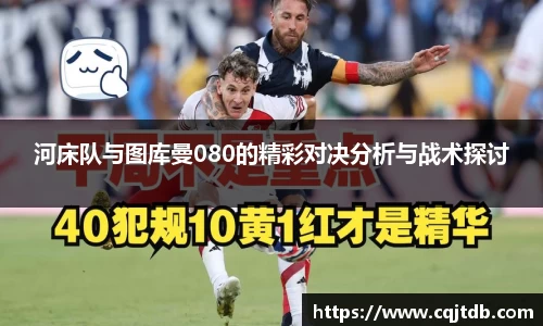 河床队与图库曼080的精彩对决分析与战术探讨