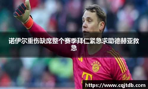 诺伊尔重伤缺席整个赛季拜仁紧急求助德赫亚救急