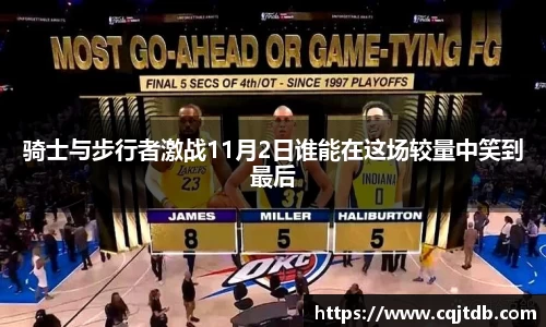 骑士与步行者激战11月2日谁能在这场较量中笑到最后