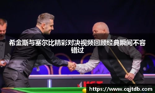 希金斯与塞尔比精彩对决视频回顾经典瞬间不容错过