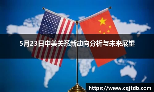 5月23日中美关系新动向分析与未来展望