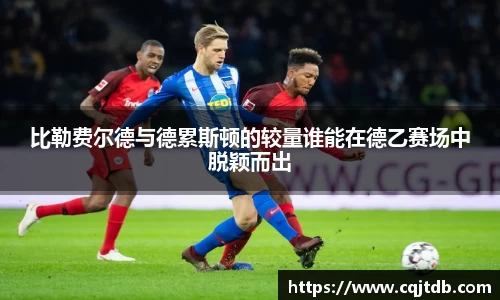 比勒费尔德与德累斯顿的较量谁能在德乙赛场中脱颖而出