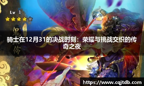 骑士在12月31的决战时刻：荣耀与挑战交织的传奇之夜