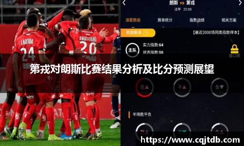 第戎对朗斯比赛结果分析及比分预测展望