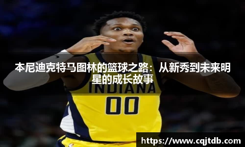 本尼迪克特马图林的篮球之路：从新秀到未来明星的成长故事