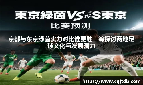 京都与东京绿茵实力对比谁更胜一筹探讨两地足球文化与发展潜力