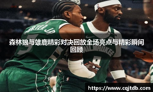 森林狼与雄鹿精彩对决回放全场亮点与精彩瞬间回顾