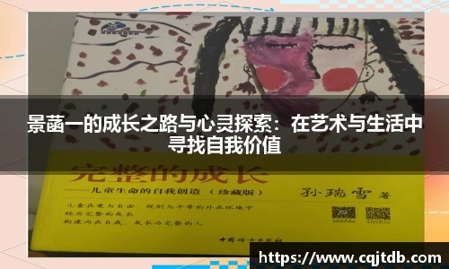 景菡一的成长之路与心灵探索：在艺术与生活中寻找自我价值
