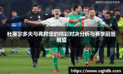 杜塞尔多夫与弗赖堡的精彩对决分析与赛季前景展望