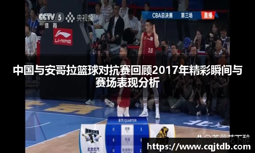 中国与安哥拉篮球对抗赛回顾2017年精彩瞬间与赛场表现分析