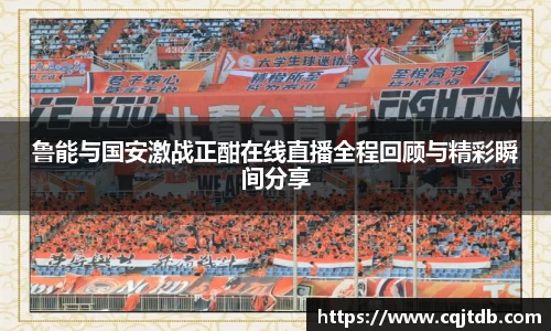鲁能与国安激战正酣在线直播全程回顾与精彩瞬间分享