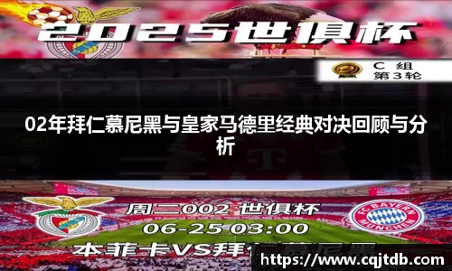 02年拜仁慕尼黑与皇家马德里经典对决回顾与分析