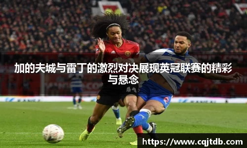 加的夫城与雷丁的激烈对决展现英冠联赛的精彩与悬念