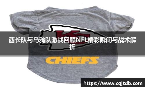 酋长队与乌鸦队激战回顾NFL精彩瞬间与战术解析