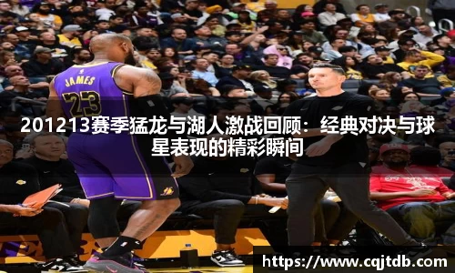 201213赛季猛龙与湖人激战回顾：经典对决与球星表现的精彩瞬间