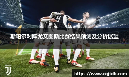 斯帕尔对阵尤文图斯比赛结果预测及分析展望