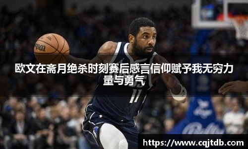 欧文在斋月绝杀时刻赛后感言信仰赋予我无穷力量与勇气