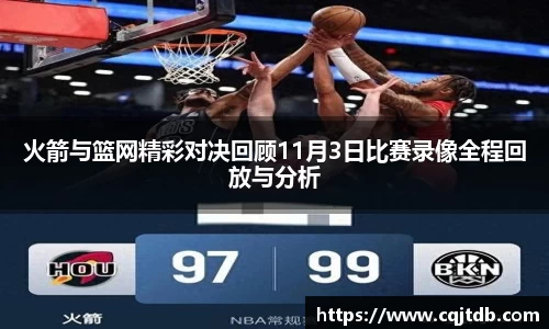 火箭与篮网精彩对决回顾11月3日比赛录像全程回放与分析