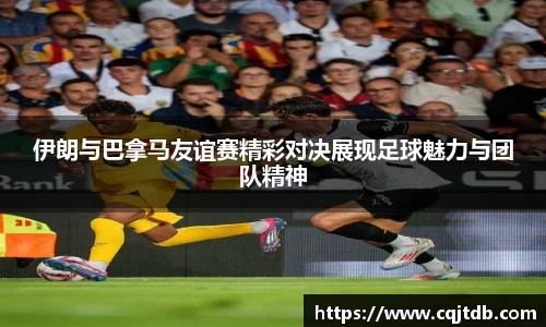 伊朗与巴拿马友谊赛精彩对决展现足球魅力与团队精神