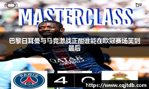 巴黎日耳曼与马竞激战正酣谁能在欧冠赛场笑到最后