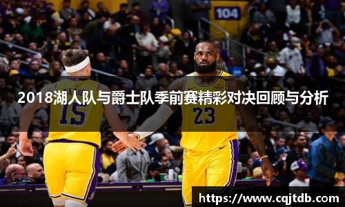 2018湖人队与爵士队季前赛精彩对决回顾与分析