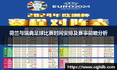 荷兰与瑞典足球比赛时间安排及赛事前瞻分析