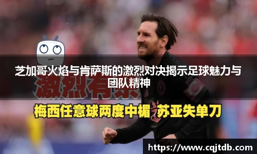 芝加哥火焰与肯萨斯的激烈对决揭示足球魅力与团队精神