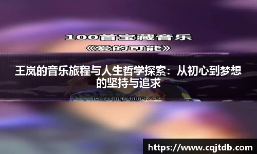 王岚的音乐旅程与人生哲学探索：从初心到梦想的坚持与追求