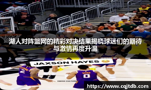 湖人对阵篮网的精彩对决结果揭晓球迷们的期待与激情再度升温