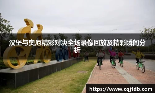 汉堡与奥厄精彩对决全场录像回放及精彩瞬间分析