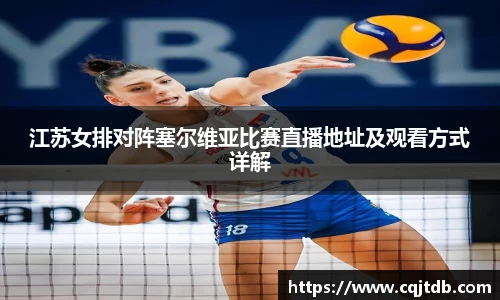 江苏女排对阵塞尔维亚比赛直播地址及观看方式详解
