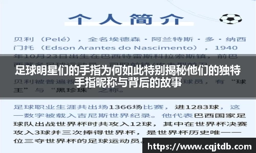足球明星们的手指为何如此特别揭秘他们的独特手指昵称与背后的故事