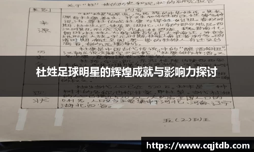 杜姓足球明星的辉煌成就与影响力探讨