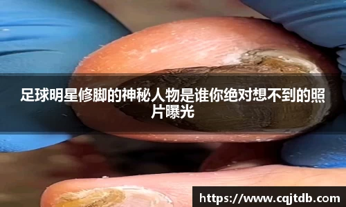 足球明星修脚的神秘人物是谁你绝对想不到的照片曝光