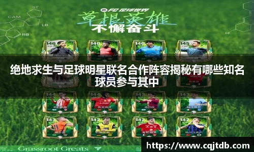绝地求生与足球明星联名合作阵容揭秘有哪些知名球员参与其中