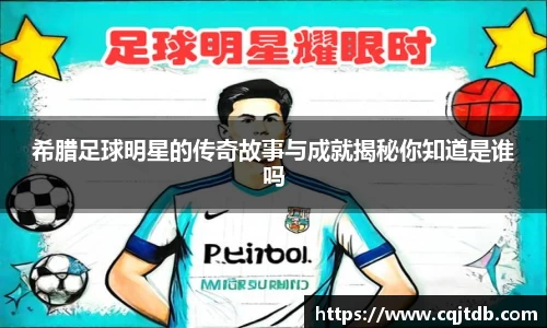 希腊足球明星的传奇故事与成就揭秘你知道是谁吗