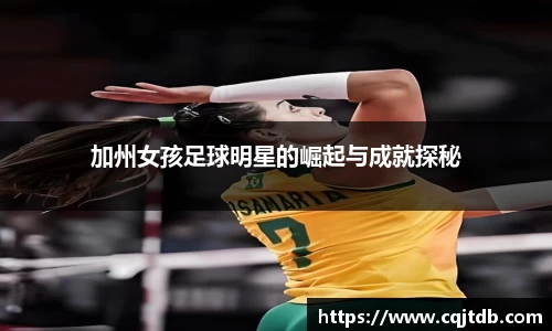 加州女孩足球明星的崛起与成就探秘