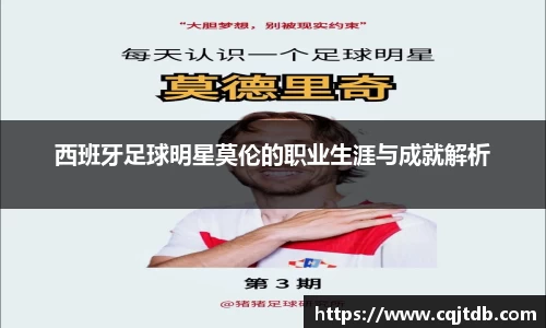西班牙足球明星莫伦的职业生涯与成就解析