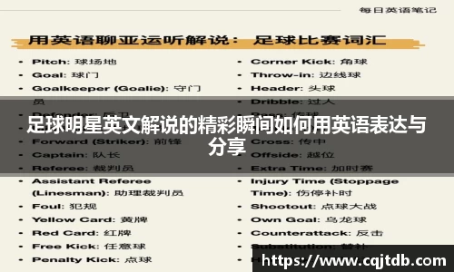 足球明星英文解说的精彩瞬间如何用英语表达与分享